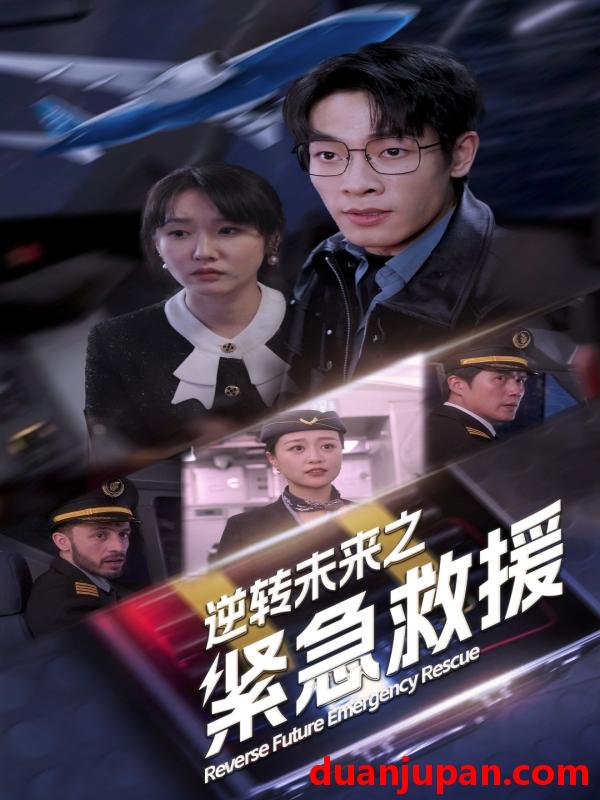 短剧 短剧 逆转未来之紧急救援（64集） 