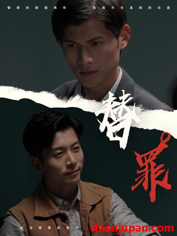 短剧 短剧 替罪（69集）赖艺/顾安然
