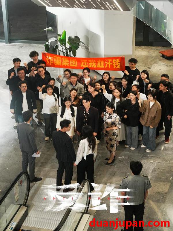 短剧 短剧 反诈（44集）伍怡/柒可昕
