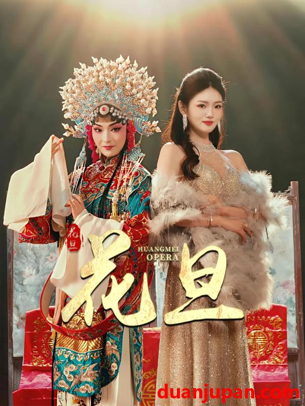 短剧 短剧 花旦（30集）梅梓睿/王莹