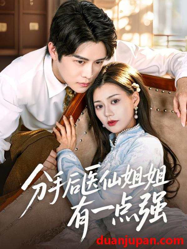 短剧 短剧 分手后医仙姐姐有一点强（70集）曲曦晨/郭伊慧