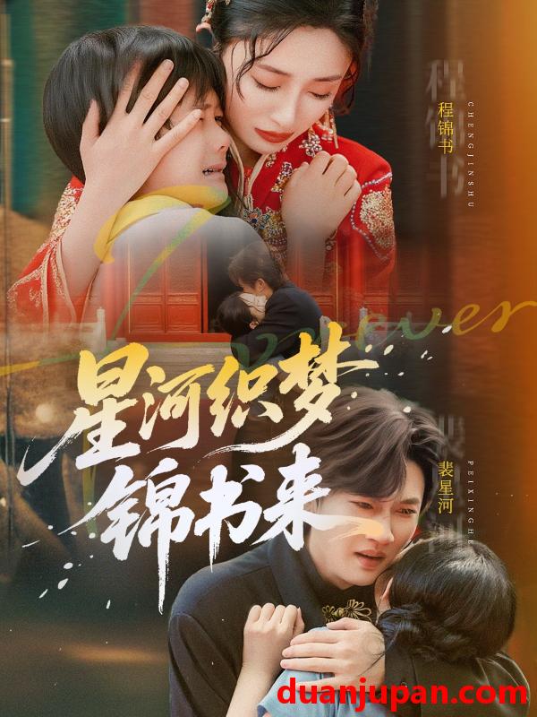 短剧 短剧 星河织梦锦书来（56集）王幸子/方浩