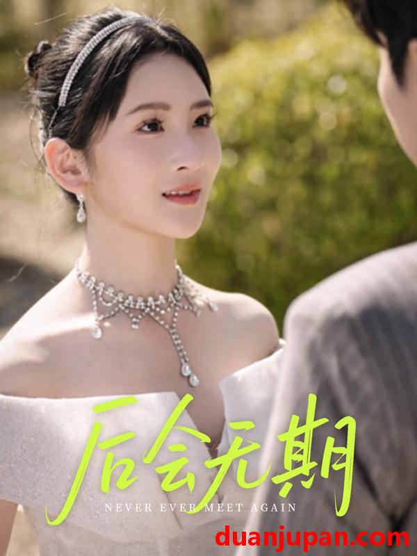 短剧 短剧 后会无期（60集）肖茜文/刘静阳/牟欣杰