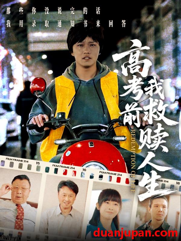 短剧 短剧 高考前我救赎人生（45集）韩嘉豪/陈亚萍