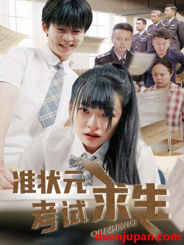 短剧 短剧 准状元考试求生（57集）林津伊/廖佳昊