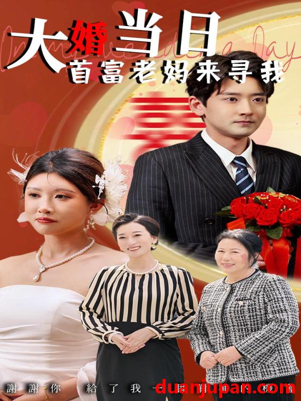 短剧 短剧 大婚当日首富老妈来寻我（50集）牟欣杰/张嘉印