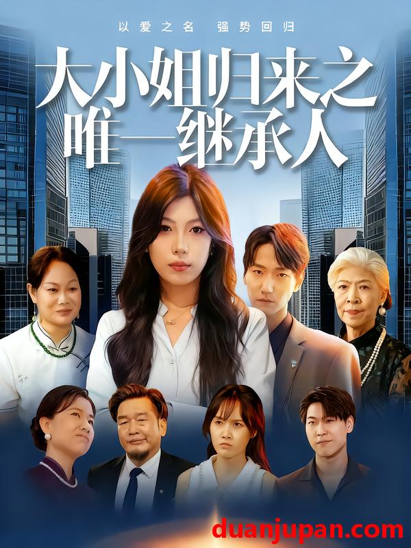 短剧 短剧 大小姐归来之唯一继承人（37集）王枭/谭惠方