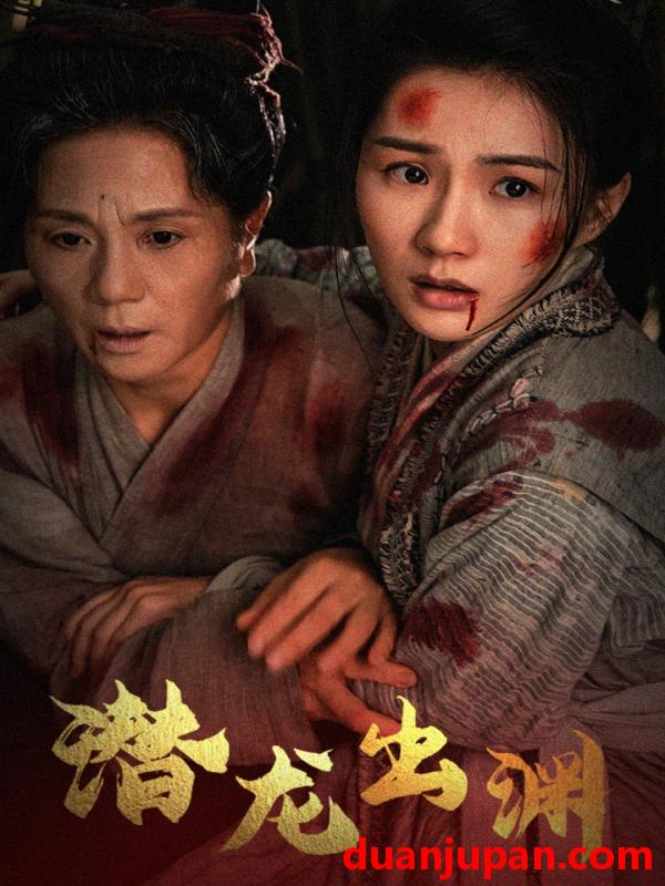 短剧 短剧 潜龙出渊（43集） 