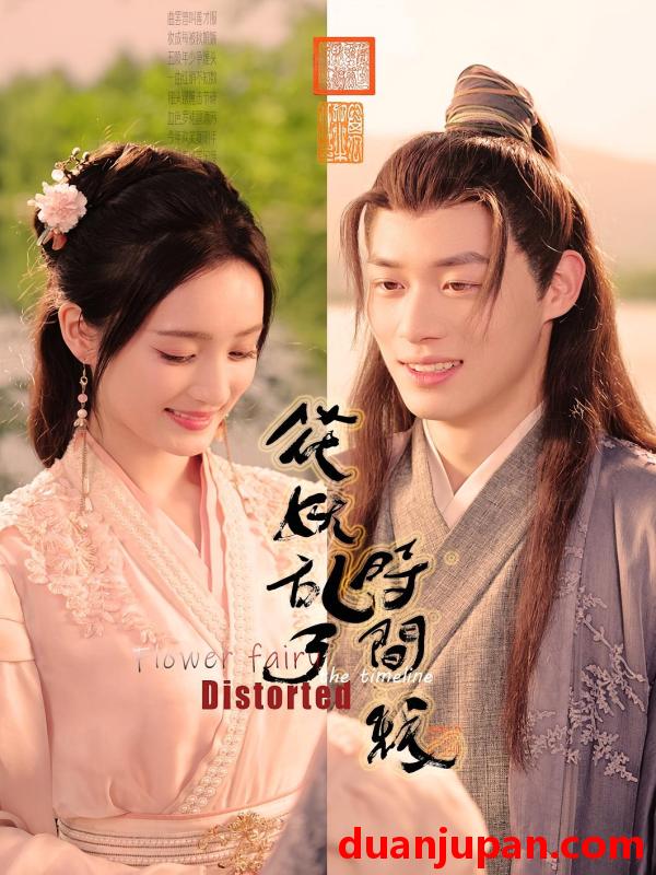 短剧 短剧 花妖乱了时间线（50集）