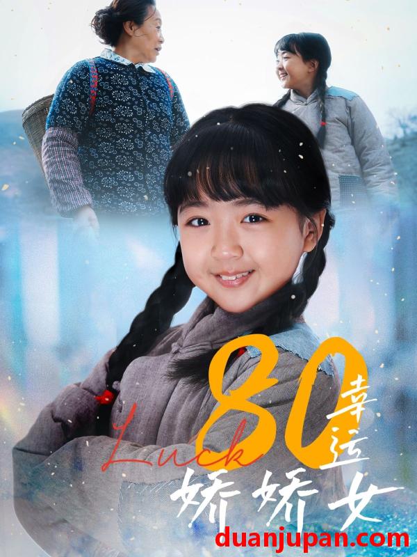 短剧 短剧 80幸运娇娇女（80集）