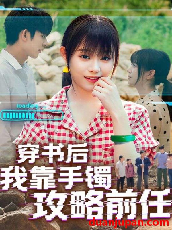 短剧 短剧 穿书后我靠手镯攻略前任（65集）