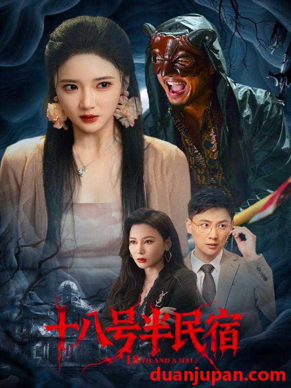 短剧 短剧 十八号半民宿（52集）杨梓依/宋星翰