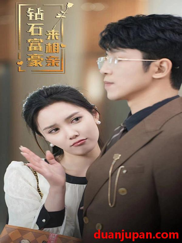 短剧 短剧 钻石富豪来相亲（100集） 