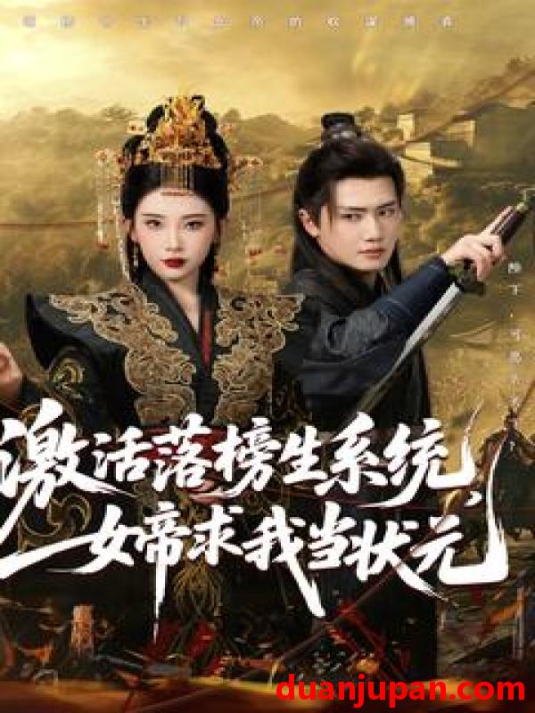 短剧 短剧 激活落榜生系统，女帝求我当状元（85集）王冠彭/张璇