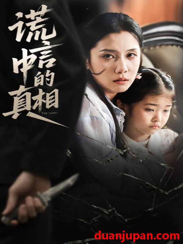 短剧 短剧 谎言中的真相（62集）王艺璇
