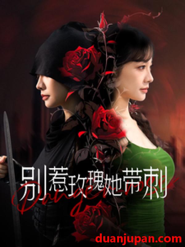 短剧 短剧 别惹玫瑰她带刺（100集） 
