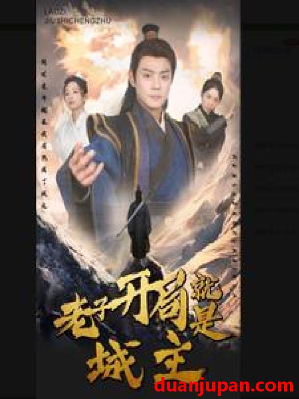 短剧 短剧 老子开局就是城主（92集） 
