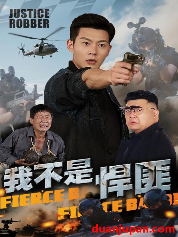 短剧 短剧 我不是悍匪（61集）钱谦