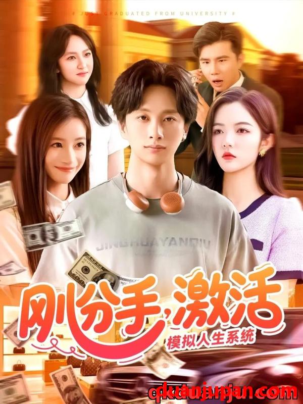 短剧 短剧 刚分手，激活模拟人生系统（95集）陈雷雷/瑾萱/怡宁