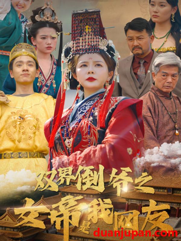 短剧 短剧 双界倒爷之女帝是我网友（60集）曼娜