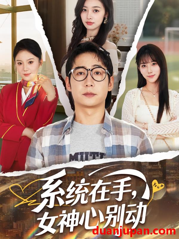 短剧 短剧 系统在手女神心别动（82集）高明君/周航