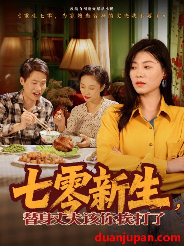 短剧 短剧 七零新生，替身丈夫该你挨打了（66集）诸玲颖