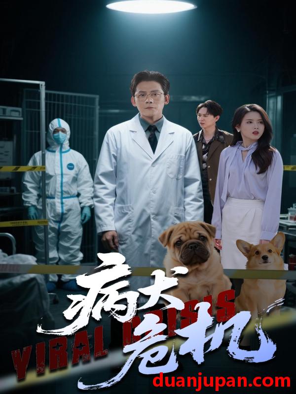 短剧 短剧 病犬危机（68集）张浩南/彭娜莎