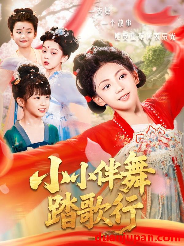 短剧 短剧 小小伴舞踏歌行（80集）