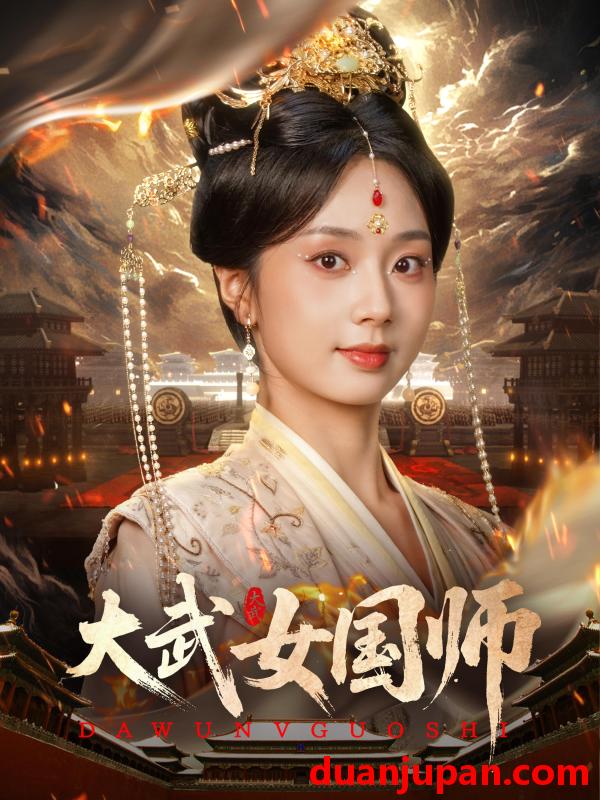 短剧 短剧 大武女国师（60集）胡一鸣/张紫菡