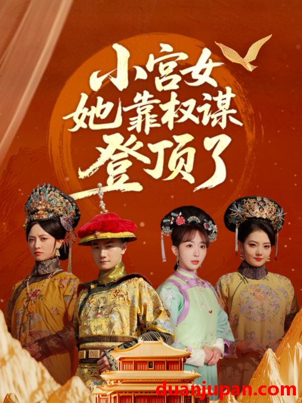 短剧 短剧 小宫女她靠权谋登顶了（80集）俞秉辰/房蕾