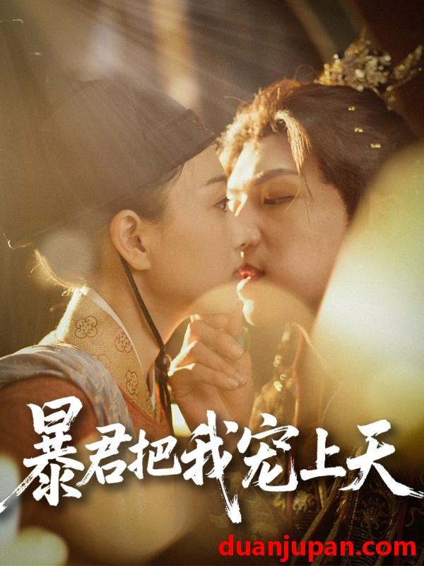 短剧 短剧 暴君把我宠上天（89集）黄子淇/陈奕汐