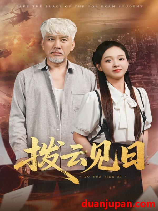 短剧 短剧 拨云见日（47集）刘阜新/陈舒宜