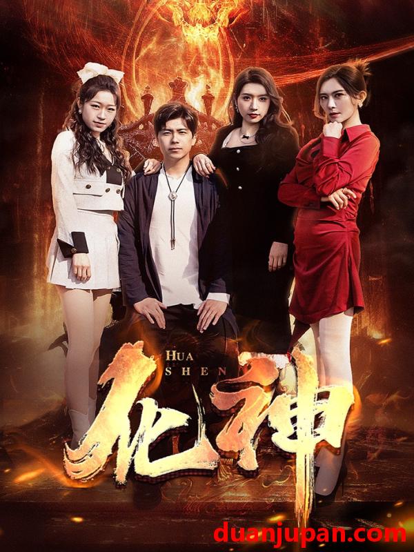 短剧 短剧 化神（85集）王希如 
