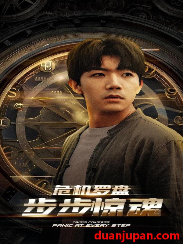 短剧 短剧 危机轮盘：步步惊魂/手握乾坤/我能预测你的未来（70集）林琦婷/晓芸 
