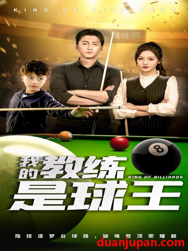 短剧 短剧 我的教练是球王（52集）戚羽佳/朱渊
