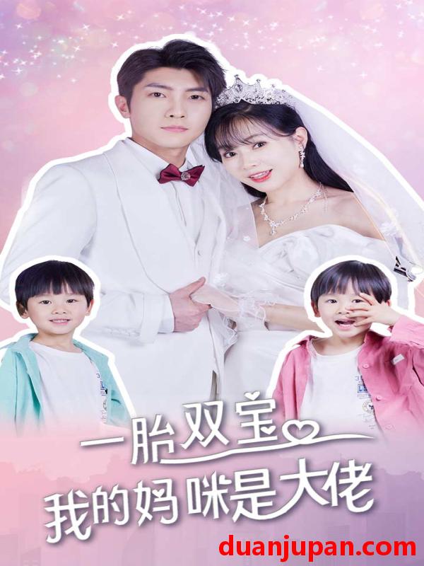 短剧 短剧 一胎双宝，我的妈咪是大佬（91集） 