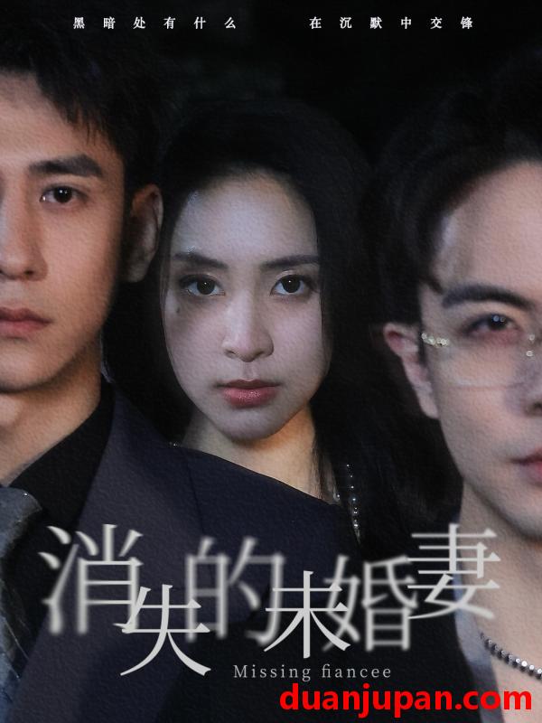 短剧 短剧 消失的未婚妻（82集）蹇代莉 