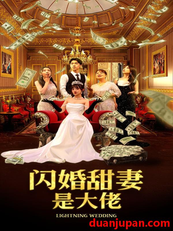 短剧 短剧 闪婚甜妻是大佬（76集） 