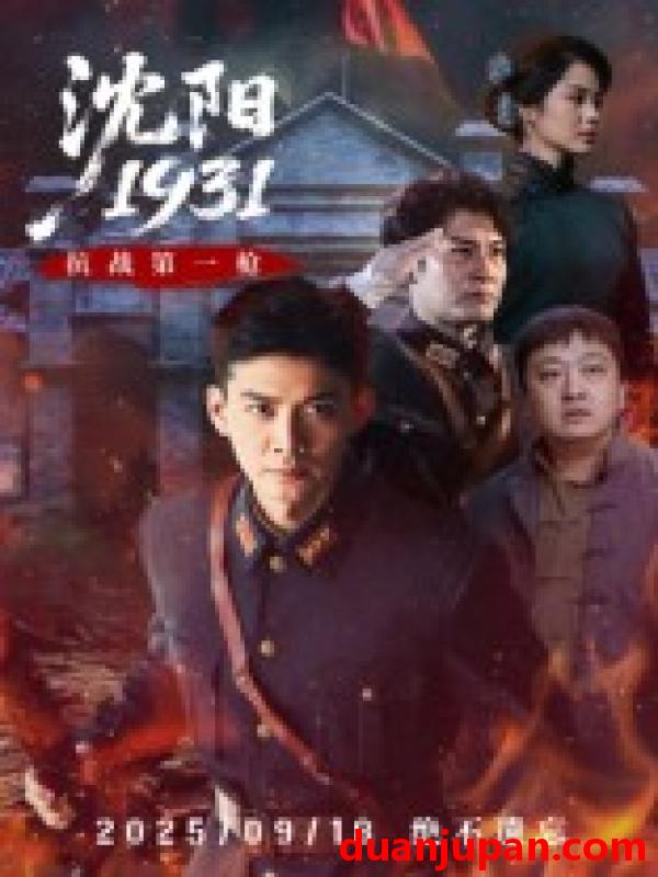 短剧 短剧 沈阳1931（40集）刘思博/孙奇