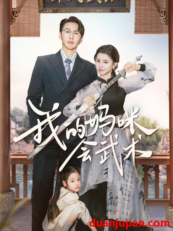 短剧 短剧 我的妈咪会武术（60集）王炳翔/李丫丫