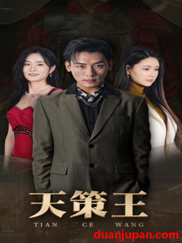 短剧 短剧 新版：天策王（92集） 