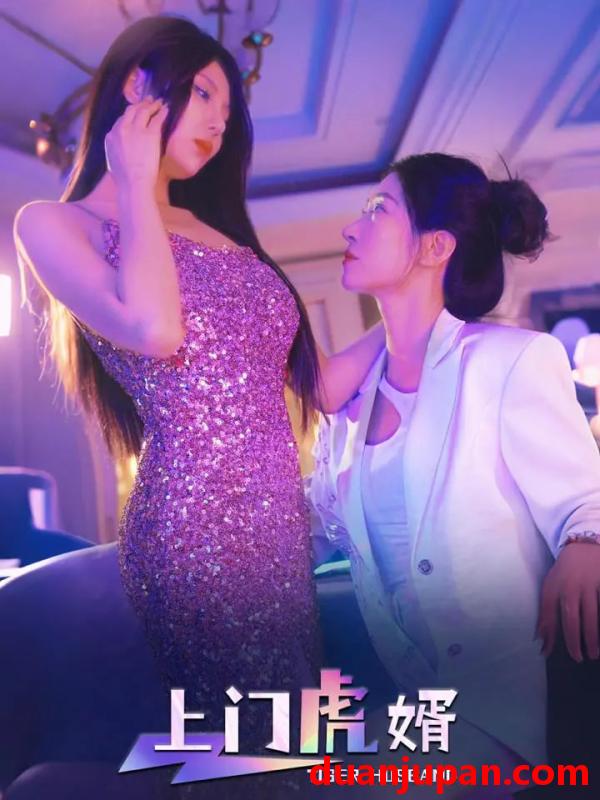 短剧 短剧 上门虎婿（96集）王格格/柴吴辰