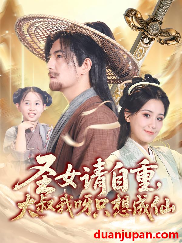 短剧 短剧 圣女请自重大叔我呀只想成仙（70集）王依丹/周煜非