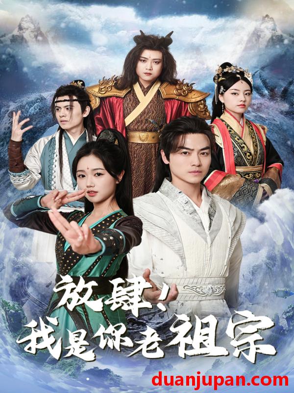 短剧 短剧 放肆！我是你老祖宗/长生万万年/绝世老祖（85集）岳雨婷 仙侠剧 