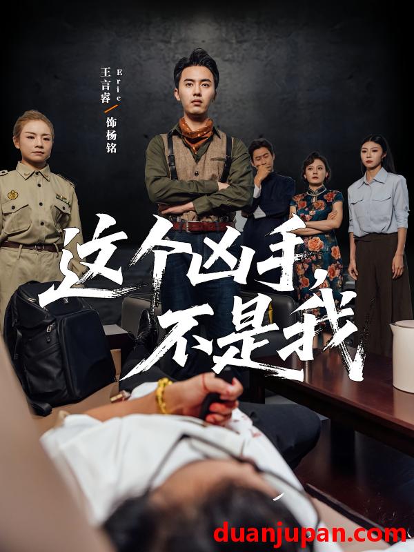 短剧 短剧 这个凶手不是我（34集）李智华/王言睿