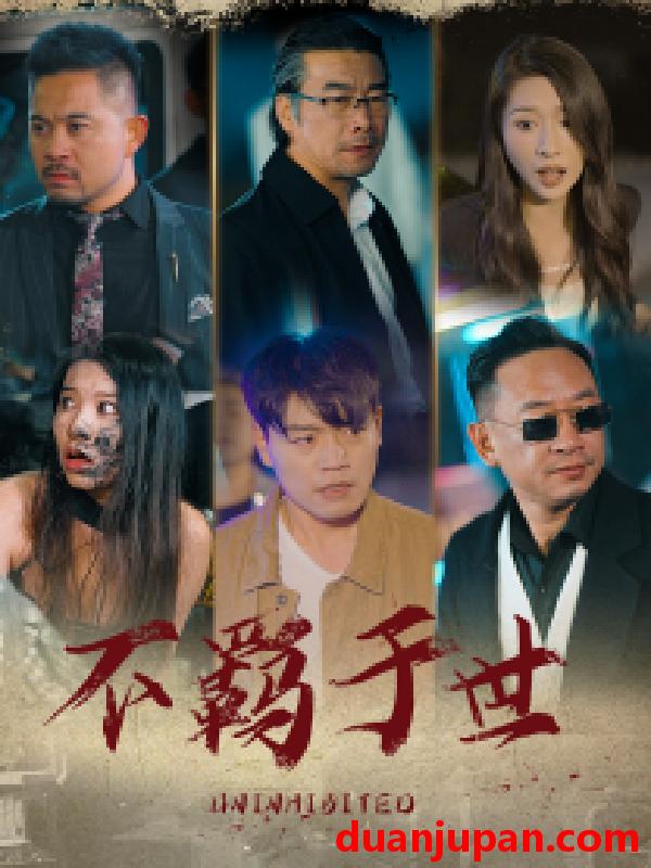 短剧 短剧 不羁于世（93集） 