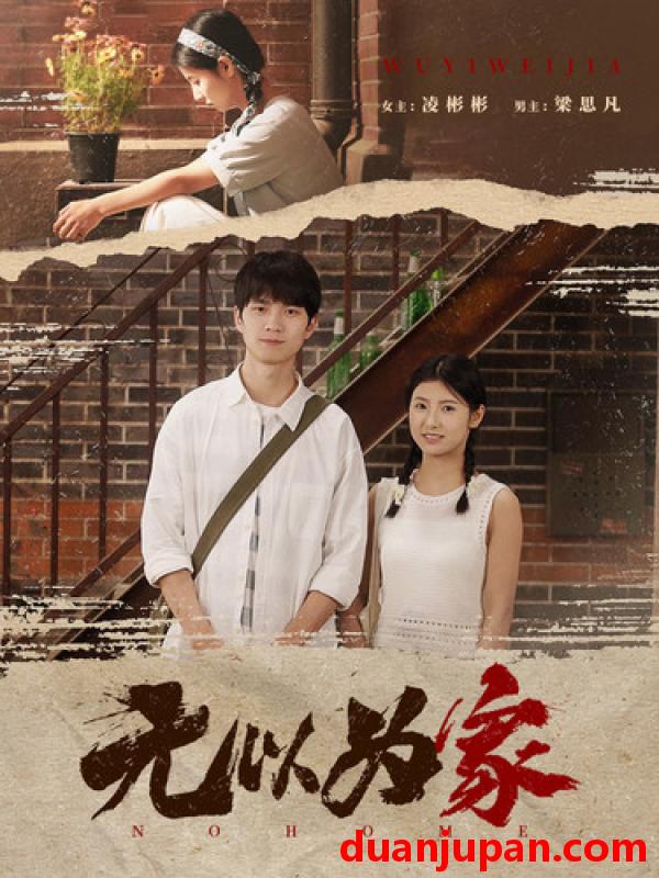 短剧 短剧 无以为家/两山恋（82集）凌彬彬 
