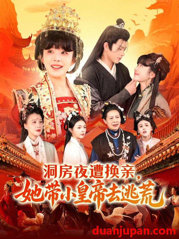 短剧 短剧 洞房夜遭换亲，她带小皇帝去逃荒（107集）王千硕/王初伊