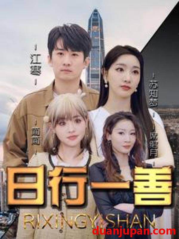 短剧 短剧 日行一善（91集） 