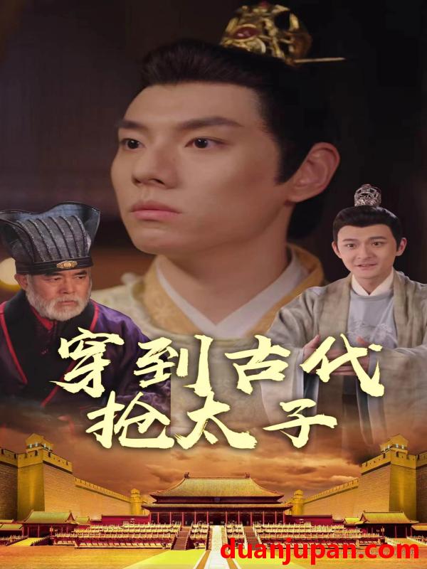 短剧 短剧 穿到古代抢太子（77集） 